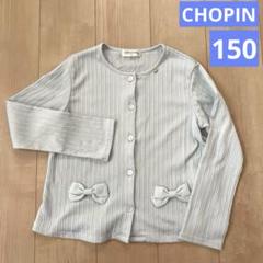 CHOPIN リボン付きカーディガン 150 水色