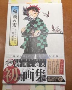 鬼滅の刃 原画集