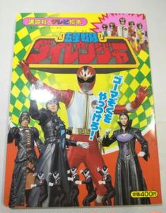 五星戦隊ダイレンジャー 講談社のテレビ絵本 5 ゴーマぞくをやっつけろ！