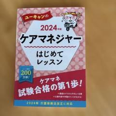 2024年版 ユーキャンのケアマネジャー はじめてレッスン