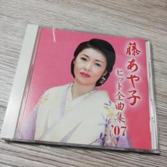 藤あや子 ヒット全曲集 CD