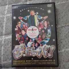 ゲロッパ! DVD