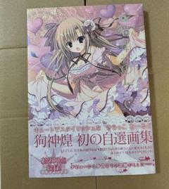 Yahoo!オークション -「狗神煌 タペストリー」(タペストリー) の