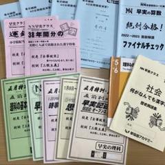 【新品未使用】NN早実　正月特訓 直前特講 テキスト NN早実クラス2025 正月特訓 直前特講