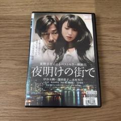 夜明けの街で DVD 東野圭吾原作 - メルカリ