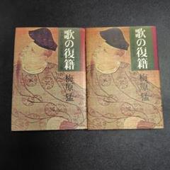歌の復権　上下巻　集英社