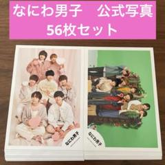 期間限定値下げ中‼️なにわ男子 公式生写真 まとめ売り セット86枚 615deu6TYIL._UF350,350_QL50_.jpg