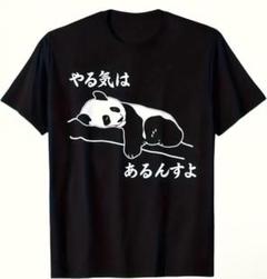 【Lサイズ】やる気はあるんすよ　パンダ　おもしろTシャツ ブラック