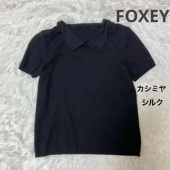 2025年最新】フォクシー トップスの人気アイテム - メルカリ