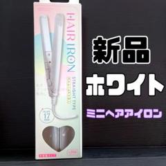 新品 コンパクトミニストレートアイロン ホワイトサンキューマート ヘアアイロンのサムネイル