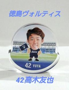 徳島ヴォルティスゆらゆらアクリル42 高木友也のサムネイル