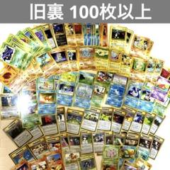 ポケカ　旧裏　100枚のサムネイル