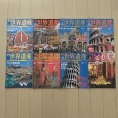 最新版 週刊 世界遺産』（全100巻）講談社 バックナンバー