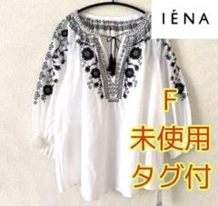 未使用タグ付【IENA】サイズF エンブロイダリーブラウス7分袖