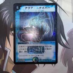 デュエルマスターズ アクア・スナイパー　エラーカード デュエルマスターズ エラーカード アクアスナイパー ホイル