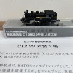 ★新品未使用★ KATO京都店・限定品　Ｃ１２ ２９ 大宮工場 C12 29 大宮工場 | KATO京都駅店
