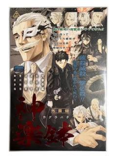 カグラバチ　3巻　ポスター　【50名限定品】 カグラバチ ポスター