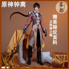 2025年最新】鍾離 コスプレの人気アイテム - メルカリ