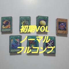 遊戯王　初期　volノーマル コンプリート 遊戯王 初期volノーマル コンプリート - メルカリ