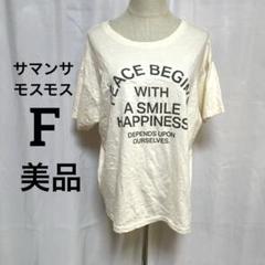 サマンサモスモス　フリー　美品 アイボリー メッセージプリント Tシャツ