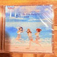 Aqours プレミアムキャストトーク CD 未開封】ラブライブサンシャイン Aqours CD - メルカリ
