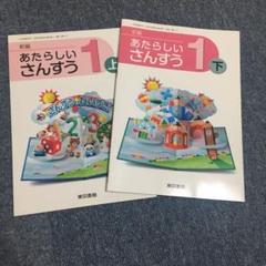 東京書籍あたらしいさんすう1上下「新品未使用」