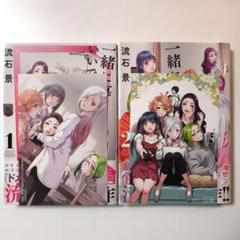一緒に暮らしていいですか? 初版 帯付き 1巻 2巻アニメイト特典イラストカード