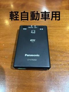 パナソニック CY-ET926D ETC車載器（軽自動車) 　インボイス　k40 パナソニック CY-ET926D ETC車載器（軽自動車) インボイスk40