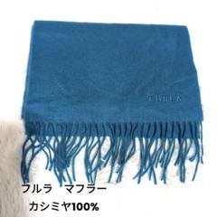 【新品未使用】洗えるカシミヤ100%マフラー（青） 日本製】カシミヤ100% 20年ベストセラー 天使のマフラー（150cm