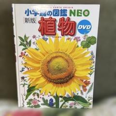 小学館の図鑑NEO 植物 DVD付き