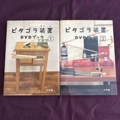 期間限定お値下げ中！ピタゴラ装置DVDブック3冊セット Amazon.co.jp: ピタゴラ装置DVDブック(3) : DVD