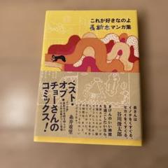 これが好きなのよ : 長新太マンガ集