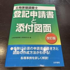 土地家屋調査士登記申請書と添付図面