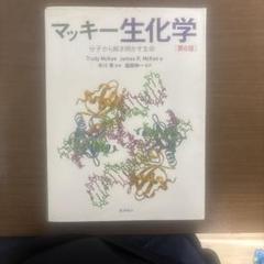 マッキー生化学 分子から解き明かす生命 第6版 51Xic61PqRL.jpg_BO30,255,255,