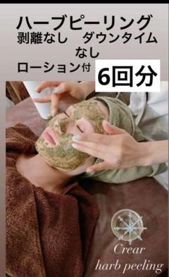 ハーブピーリング　業務用　剥離あり　ハーブピーリング 新品未開封　オーガニック 業務用《剥離あり》ハーブピーリング15〜45回分国産農薬不使用