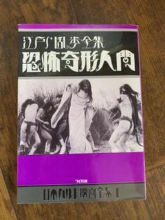 江戸川乱歩全集 恐怖奇形人間の中古 未使用品を探そう メルカリ 江戸川乱歩全集 恐怖奇形人間の中古 未使用品を探そう メルカリ