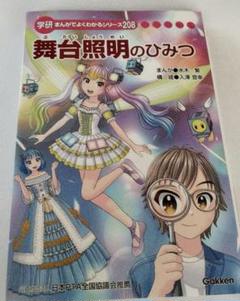 2025年最新】舞台照明のひみつ 学研の人気アイテム - メルカリ