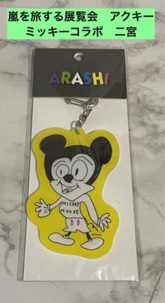 Disney 嵐 コラボ スマホケース アクリルキーチェーン ミッキー二宮和也 Disney 嵐 コラボ スマホケース アクリルキーチェーン ミッキー