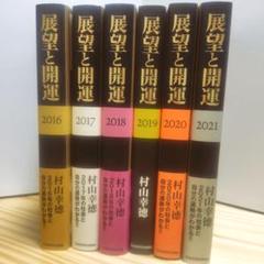 展望と開運 6巻セット 村山幸徳 KADOKAWA 展望と開運 6巻セット 村山幸徳 KADOKAWA - メルカリ