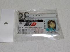 ドンキホーテ　頭文字D　非売品　佐藤真子　運転免許証　アクリルキーホルダー ドンキホーテ 頭文字D 特典 非売品 佐藤真子 運転免許証