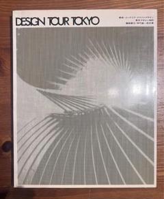 Design tour Tokyo　建築・インテリア・クラフトデザイン