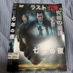 七年の夜 DVD