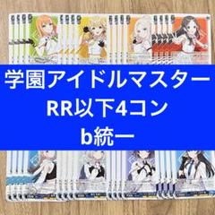 在庫ラスト】学園アイドルマスター ヴァイス RR以下4コン 【b