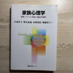 家族心理学 家族システムの発達と臨床的援助