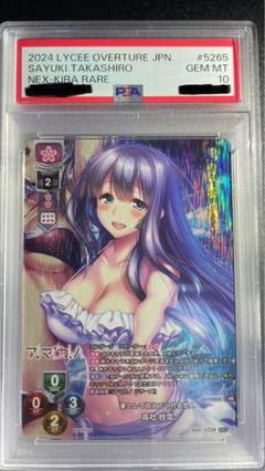 Lycee 高社紗雪　KR PSA10