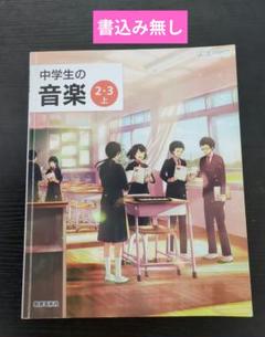 2025年最新】中学生の音楽2.3の人気アイテム - メルカリ