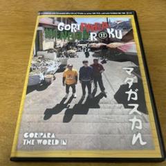 【新品未開封】ゴリパラ見聞録数量限定スペシャルBOX付DVDVol.1〜5セット Amazon.co.jp: ゴリパラ見聞録 スペシャルBOX付 DVD Vol.1＋Vol