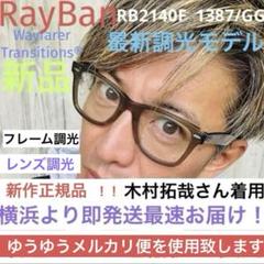確実！信頼の実績！正規品RayBanレイバンRB2140F1387/GG木村拓哉 希少RayBan正規レイバン調光RB2140F1387/GG木村拓哉さん着