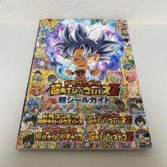 ドラゴンボール 超戦士シールウエハースZ 超シールガイド