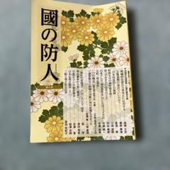 國の防人 第7号
